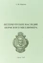 Петербургское наследие пермского миллионера - А. Ю. Морозов