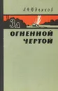 За огненной чертой - А. Ф. Юденков