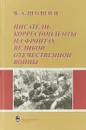 Писатели-корреспонденты на фронтах Великой Отечественной войны - В. А. Шошин