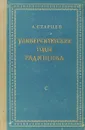 Университетские годы Радищева - А. Старцев