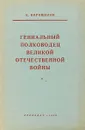 Гениальный полководец Великой Отечественной войны - К. Ворошилов