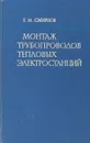 Монтаж трубопроводов тепловых электростанций - Г. М. Смирнов