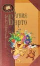 Агния Барто - Агния Барто