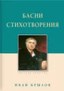 Басни. Стихотворения - Иван Крылов