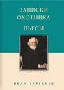 Записки охотника. Пьесы - Иван Тургенев