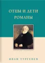 Отцы и дети. Романы - Иван Тургенев