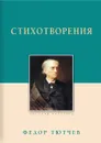 Федор Тютчев. Стихотворения - Федор Тютчев