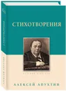 Алексей Апухтин. Стихотворения - Алексей Апухтин