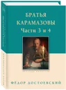 Братья Карамазовы. Части 3 и 4 - Фёдор Достоевский