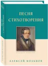Песня. Стихотворения - Алексей Кольцов