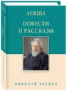 Левша. Повести и рассказы - Николай Лесков