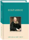 Афанасий Фет. Избранное - Афанасий Фет