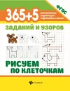 365+5 заданий и узоров. Рисуем по клеточкам - Татьяна Воронина