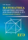 Математика. Справочное пособие для подготовки к ЕГЭ. Профильный уровень - Э. Н. Балаян
