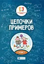 Цепочки примеров. 2 класс - М. В. Буряк
