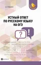 Устный ответ по русскому языку на ОГЭ - Е. В. Гринкевич