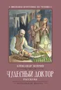 Чудесный доктор - А. Куприн