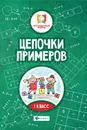 Цепочки примеров. 1 класс - М. В. Буряк