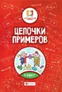 Цепочки примеров. 4 класс - М. В. Буряк