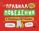 Правила поведения в опасных ситуациях - А. В. Толмачев