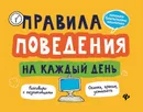 Правила поведения на каждый день - А. В. Толмачев