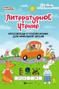 Литературное чтение. Кроссворды и головоломки для начальной школы - Т.П. Воронина