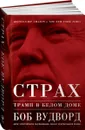 Страх. Трамп в Белом доме - Боб Вудворд