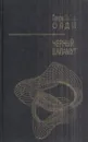 Черный Баламут - Генри Лайон Олди