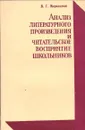 Анализ литературного произведения и читательское восприятие школьников - Маранцман В.Г.