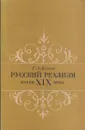 Русский реализм конца XIX века - Бялый Г.А.