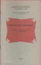 Творчество Бальзака - Рубцова Г.В.