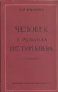 Человек в романах И.С.Тургенева - Маркович В.М.