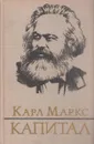 Капитал. Критика политической экономии. Том 3. Книга 3. Процесс капиталистического производства,взятый в целом. Часть 2 - Карл Маркс