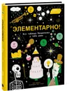 Элементарно! Вся таблица Менделеева у тебя дома - Майк Барфилд