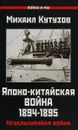 Японо-китайская война 1894-1895 гг. Неуслышанная война - Михаил Кутузов