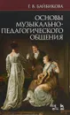 Основы музыкально-педагогического общения. Учебно-методическое пособие - Г. В. Байбикова