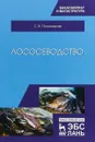 Лососеводство. Учебник - С. В. Пономарев
