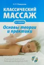 Классический массаж. Основы теории и практики (+ DVD) - Н. П. Павлухина