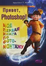 Привет, PHOTOSHOP! Моя первая книга по фотомонтажу - С. Бурмистров