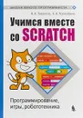 Учимся вместе со Scratсh. Программирование, игры, робототехника - Тарапата Виктор Викторович, Прокофьев Борис Викторович