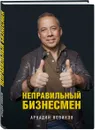 Неправильный бизнесмен - А. Новиков