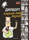 Дилберт научит тебя бизнесу - Скотт Адамс