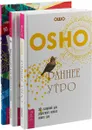 Раннее утро. Медитации для занятых людей. Деньги и стресс (комплект из 3 книг) - Ошо, Ю. Кузнецов, Л. Велькович
