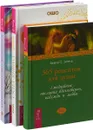 Раннее утро. Навстречу мечте. 365 рецептов (комплект из 3 книг) - Ошо, Эстер и Джерри Хикс, Берни С. Зигель