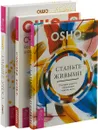 Станьте живыми. Открывая радость, отбрасывая чувство вины. Счастье есть?.. Возможно ли найти радость в серой повседневности. Раннее утро. 365 озарений для радостного начала нового дня (комплект из 3 книг) - Раджниш Ошо