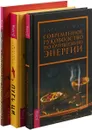 Современное руководство. Пробуждающая энергия. Путь Ци (комплект из 3-х книг) - Б. Мур,Б. Францис,М. Свейгарт