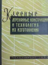 Клееные деревянные конструкции и технология их изготовления - Белозерова А.С., Ветрюк И.М.,      Годило П.В. и др.