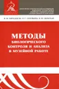 Методы биологического контроля и анализа в музейной работе - Кирцидели И.Ю., Соловьева Н.Г., Дымская И.Ю.