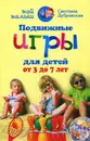 Подвижные игры для детей от 3 до 7 лет - Дубровская С.В.