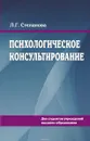 Психологическое консультирование - Степанова Л.Г.